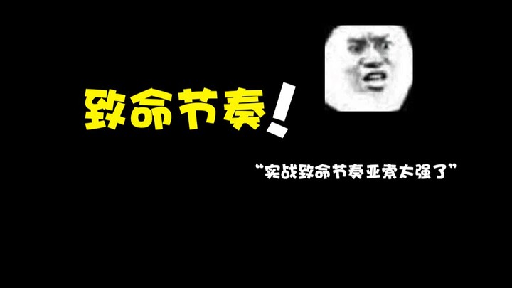 新版本致命节奏亚索实战太强了，无暴击流亚索致命节奏竟然还有惊喜？