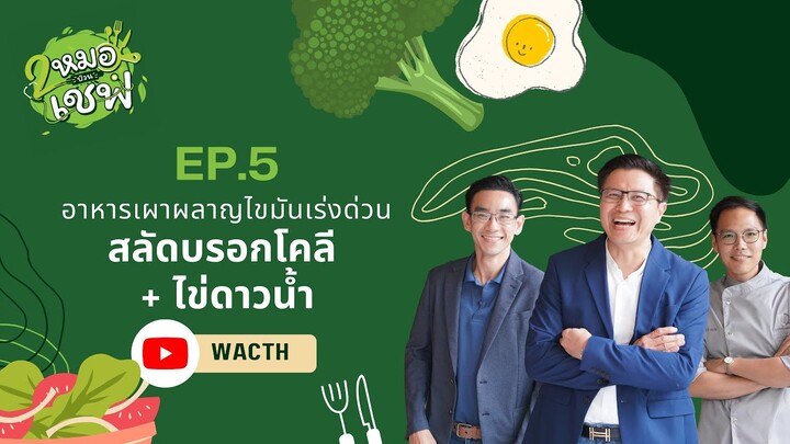 อาหารเผาผลาญไขมันเร่งด่วน สลัดบรอกโคลี + ไข่ดาวน้ำ EP5