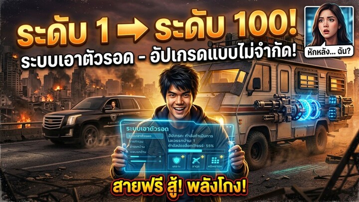 (แนวตั้ง)โดนทิ้งกลางวันสิ้นโลก แต่รถบ้านผมอัปเกรดได้ไม่จำกัด!