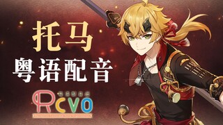 【RCVO】广 东 托 马