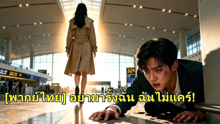 (เต็มเรื่อง)  เธอรักซีอีโอ 10ปี แต่ถูกหลอกและดูหมิ่นจนหายไป เขากลับตามหาทั่วโลก ร้องไห้คุกเข่า