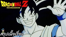 ตอนที่ 192 "เราจะฝึกวิชาอยู่ที่โลกหน้า การลาจากแห่งรอยยิ้ม"   ดราก้อนบอลแซด Dragon Ball Z สปอย