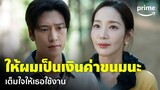 Marry My Husband [EP.7] - 'นาอินอู' ขอเป็นเงินค่าขนมให้ 'พัคมินยอง' ใช้ได้เต็มที่ | Prime Thailand