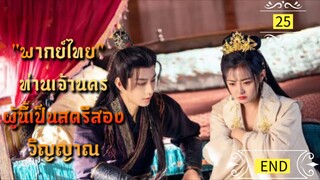 ᎬᏢ.25 ท่านเจ้านครผู้นี้เป็นสตรีสองวิญญาณ "พากย์ไทย" END