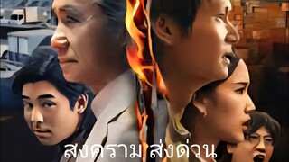 Ep.3 สงคราม ส่งด่วน Mad Unicorn ( 2025 )