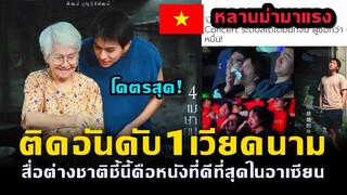 หลานม่าขึ้นอันดับ1เวียดนาม สื่อต่างชาติชี้นี้คือหนังที่ดีที่สุดในอาเซียน