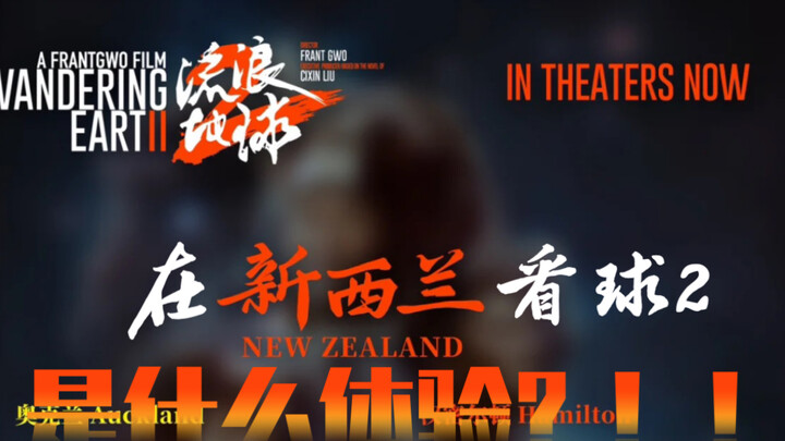 Seperti apa rasanya nonton “The Wandering Earth 2” di Selandia Baru?! Bioskop penuh! Penonton asing 