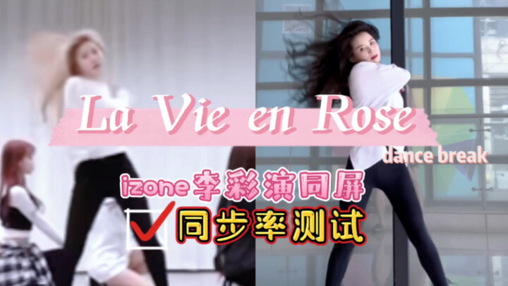 《La Vie en Rose》dance break，与izone李彩演同屏同步率测试！头发丝都在跳舞～