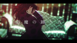 【鬼滅のMMD・Demon Slayer MMD】悪魔の踊り方 - Devil's Manner【黒死牟 Kokushibou】