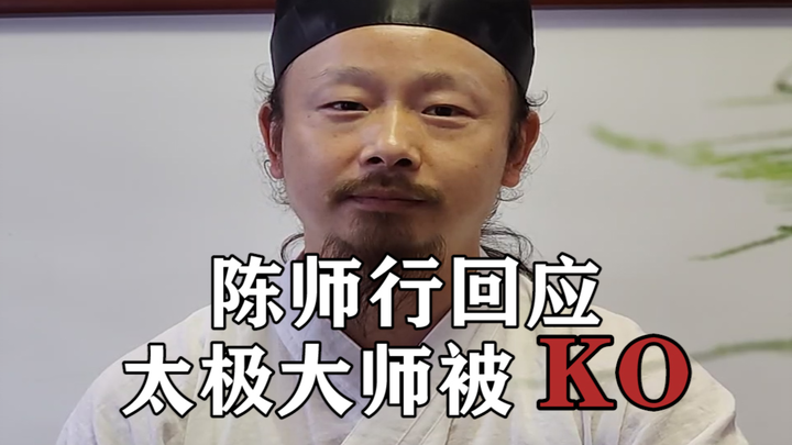 ท่านอาจารย์เฉิน ซือสง วิจารณ์เหตุการณ์ที่หม่าเป่ากั๋วถูกน็อก
