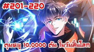 อ่านมังงะ | ตุนหมู 10,000 ตัน ในวันสิ้นโลก รวมตอนที่ 201 - 220 | มังงะจีน-เปิดฟังยาวๆ