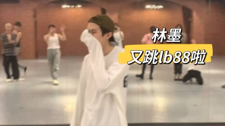 林墨再跳lover boy 88啦！