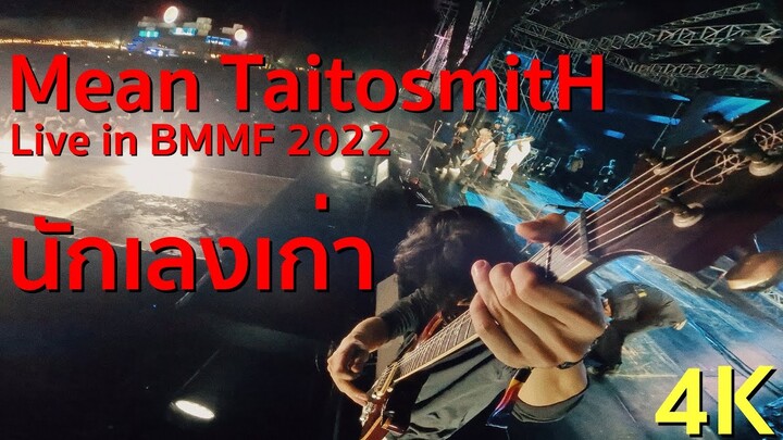 Mean Taitosmith - "Guitar Cam 4K" - Live in Big Mountain ครั้งที่ 12  - นักเลงเก่า