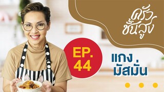 ครัวชั้นสูง EP 44 แกงมัสมั่น หนึ่งในอาหารที่อร่อยที่สุดในโลก