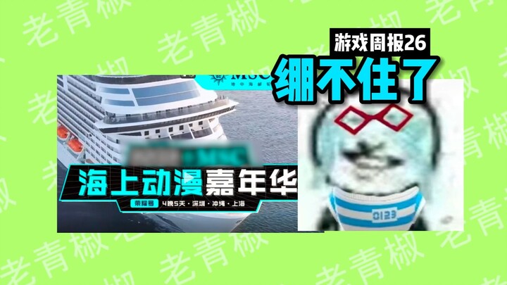 【สัปดาห์ความเม้าท์] ล่องเรืออนิเมะสุดฮิตรอข่าวมานาน ในที่สุดก็มีประเด็นมาให้ติดตาม ส่วนคดีจอยกลุ่มใน