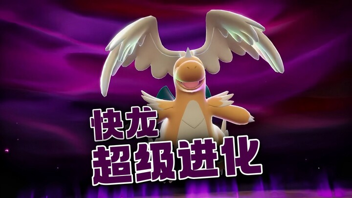 快龙启动超级进化，变成了数码宝贝巴达兽了！