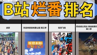 公认最烂的动漫！【数据排名】