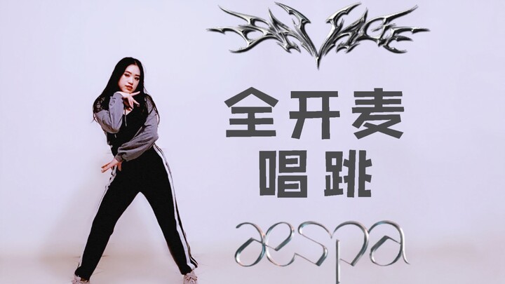 Rap高音都包了！Savage全开麦唱跳