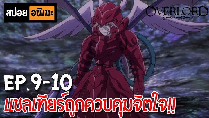 สปอยอนิเมะ 🎃 Overlord(โอเวอร์ลอร์ด) [Ep.9-10] - จอมมารพิชิตโลก!!