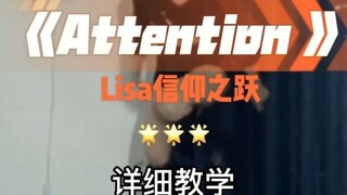 lisa信仰之跃attention舞蹈详细教学篇