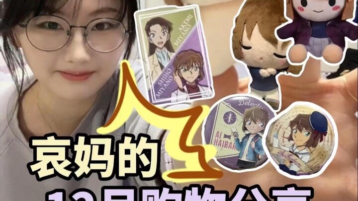 Aimama’s December Shopping Roundup 💜 That adorable Ai-chan has taken over my home!