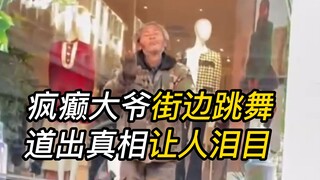 A crazy old man dances on the street, and netizens reveal the truth, which makes people cry.