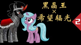 小马宝莉消失千年的苦苦追寻！黑晶王和希望辐光又将走向何方？【马国生死恋】黑晶王✖希望辐光（中）