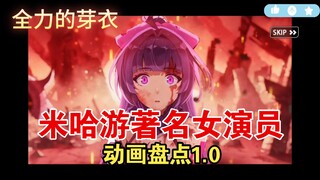 米哈游著名女演员动画盘点1.0