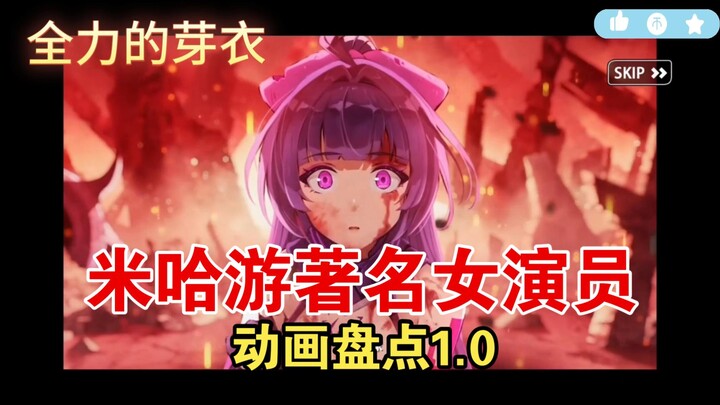 米哈游著名女演员动画盘点1.0
