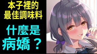 本子最棒的调味料？什么是病娇，和傲娇不一样吗？病娇在演什么？