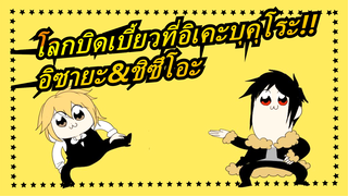 [โลกบิดเบี้ยวที่อิเคะบุคุโระ!!MADวาดด้วยมือ]มาตายด้วยกัน /อิซายะ&ชิซึโอะ