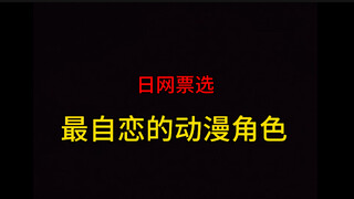 最自恋的动漫角色 TOP20 【日网票选】