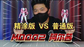 「白测558」赛博魅魔 MD002 阿尔茜 精涂 普通版本