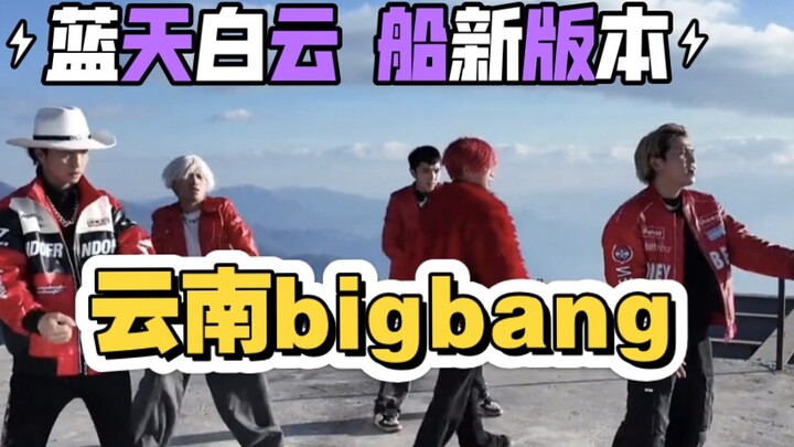 Yunnan Bigbang's new location shoot