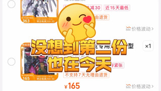 2023淘宝双十一高达模型购物车作业2！决定明天下午统计一下都有什么下架。