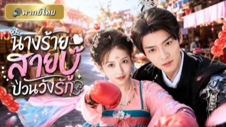 นางร้ายสายบู้ป่วนวังรัก