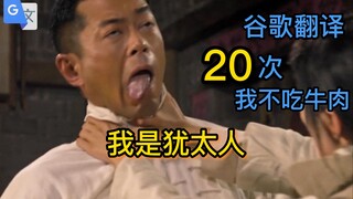 《全 是 金 句》       谷歌翻译20次“我不吃牛肉”（含配音）