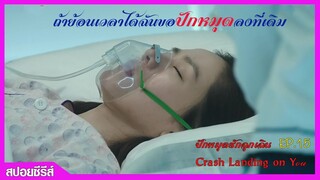 สปอยซีรีส์เกาหลี ปักหมุดรักฉุกเฉิน EP.15