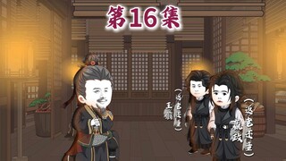 第16集|王贲来访....