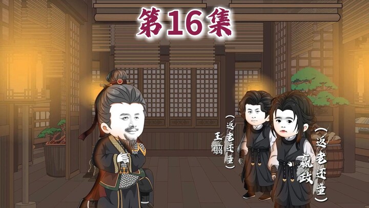 第16集|王贲来访....