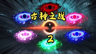 第二集|古神之战，六星王林战八星拓森