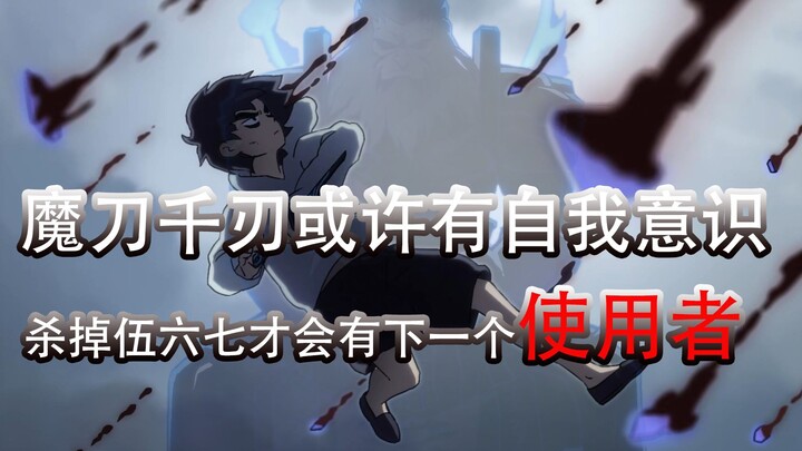 伍六七：魔刀千刃的使用方法是什么？干掉柒或许是前置条件
