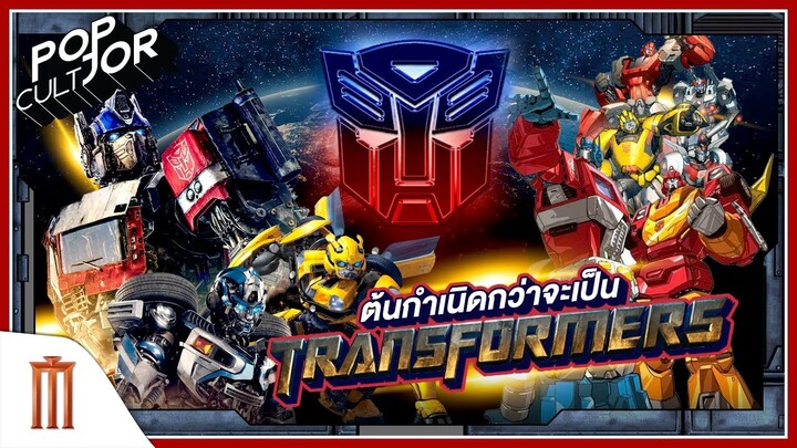 POP cultJOR | ต้นกำเนิดกว่าจะเป็น Transformers