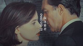 【吾栖之肤 || 混剪】囚禁于畸恋中的暴君