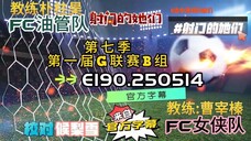 射击之星 E190.250514 中字