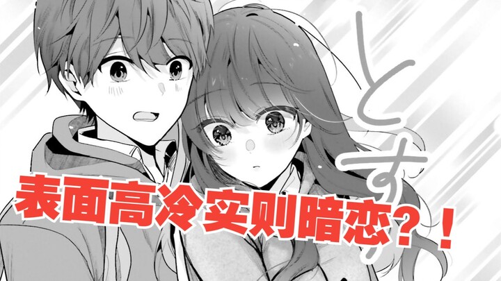 只对我冷淡的美少女居然也暗恋我？全世界都送助攻来了！