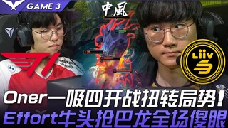 T1 vs LSB stroke! Oner membuka pertarungan dengan satu tarikan empat poin membalikkan keadaan, Effor