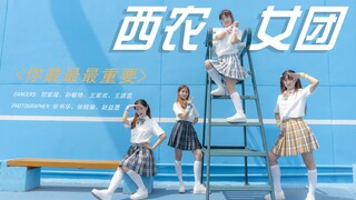 <西农女团>全网最晚翻跳<你最最最重要>带你看西农