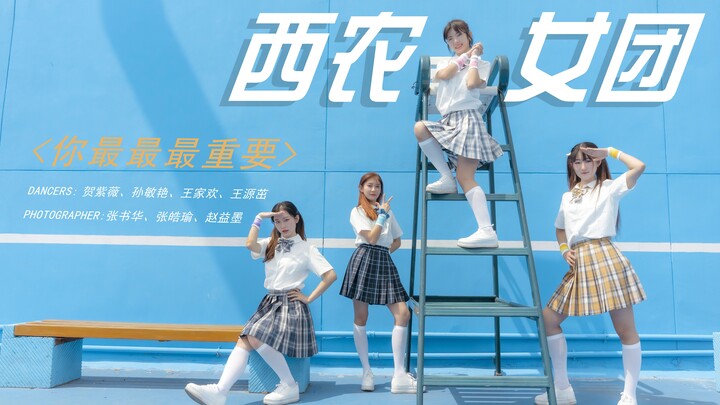 <西农女团>全网最晚翻跳<你最最最重要>带你看西农