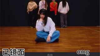 【扒舞必备】Newjeans《OMG》带镜面走位动线 扒舞排练超方便